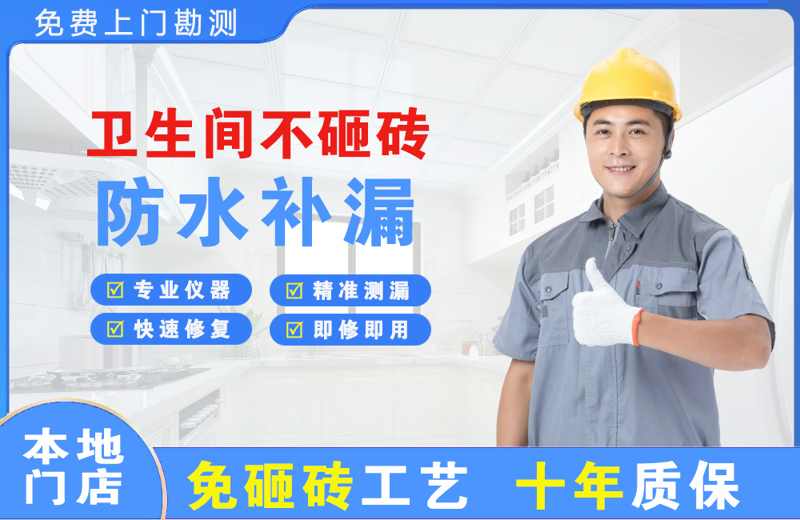 青浦卫生间不砸砖修补漏水